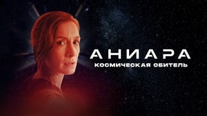 Аниара: Космическая обитель кадр 18 онлайн-кинотеатр Эмбликс