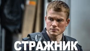 Стражник кадр 2 на Эмбликс в Hd