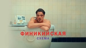 Финикийская схема кадр 43 онлайн-кинотеатр Эмбликс