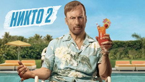 Никто 2 кадр 10 онлайн-кинотеатр Эмбликс