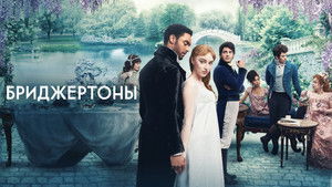 Бриджертоны кадр 56 на Эмбликс в Hd