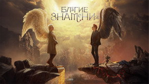 Благие знамения кадр 61 на Эмбликс в Hd