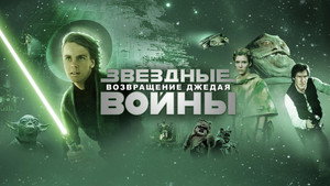 Звёздные войны: Эпизод 6 – Возвращение Джедая кадр 97 онлайн-кинотеатр Эмбликс