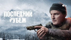 Последний рубеж кадр 21 на Эмбликс в Hd