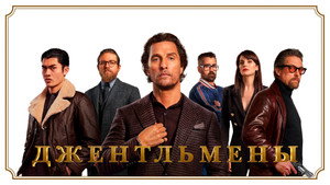 Джентльмены кадр 42 онлайн-кинотеатр Эмбликс