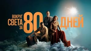 Вокруг света за 80 дней кадр 5 на Эмбликс в Hd