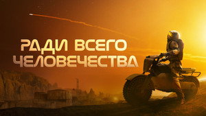 Ради всего человечества кадр 61 на Эмбликс в Hd