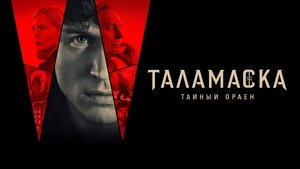Тайный орден кадр 5 на Эмбликс в Hd