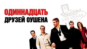 Одиннадцать друзей Оушена кадр 33 онлайн-кинотеатр Эмбликс