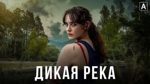 Дикая река кадр 4 на Эмбликс в Hd