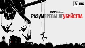 Разум превыше убийства кадр 11 на Эмбликс в Hd