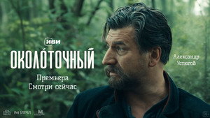 Околоточный кадр 4 на Эмбликс в Hd