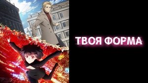 Твоя форма кадр 5 online emblix