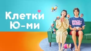 Клетки Ю-ми кадр 14 на Эмбликс в Hd