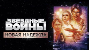 Звёздные войны: Эпизод 4 – Новая надежда кадр 120 онлайн-кинотеатр Эмбликс