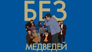 Без медведей кадр 13 онлайн-кинотеатр Эмбликс