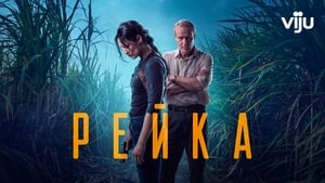 Рейка кадр 10 на Эмбликс в Hd