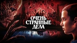 Очень странные дела кадр 151 на Эмбликс в Hd