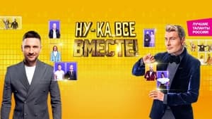 Ну-ка, все вместе! кадр 2 на Эмбликс в Hd