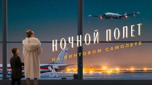 Пропеллер: Ночной рейс в один конец кадр 3 онлайн-кинотеатр Эмбликс