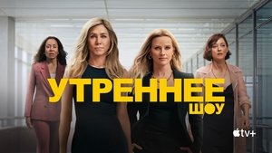 Утреннее шоу кадр 68 на Эмбликс в Hd