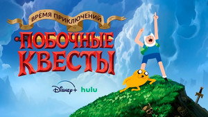 Время приключений: Побочные квесты кадр 11 на Эмбликс в Hd