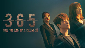 365: Бросить вызов судьбе кадр 2 на Эмбликс в Hd