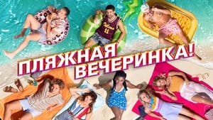 Пляжная вечеринка кадр 3 онлайн-кинотеатр Эмбликс