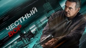 Честный вор кадр 14 онлайн-кинотеатр Эмбликс