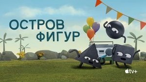 Остров фигур кадр 38 на Эмбликс в Hd