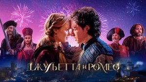 Джульетта и Ромео кадр 14 онлайн-кинотеатр Эмбликс