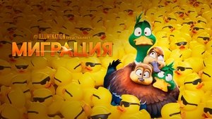 Миграция кадр 41 онлайн-кинотеатр Эмбликс