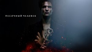 Песочный человек кадр 40 на Эмбликс в Hd