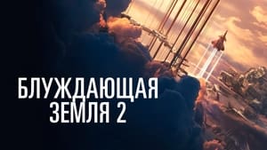 Блуждающая Земля 2 кадр 6 онлайн-кинотеатр Эмбликс