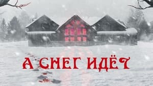 А снег идёт кадр 7 онлайн-кинотеатр Эмбликс