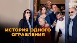 История одного ограбления кадр 2 онлайн-кинотеатр Эмбликс