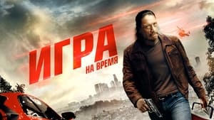 Игра на время кадр 4 онлайн-кинотеатр Эмбликс