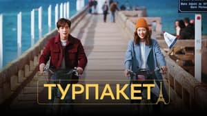 Турпакет кадр 5 на Эмбликс в Hd