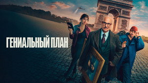 Гениальный план кадр 24 онлайн-кинотеатр Эмбликс