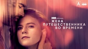 Жена путешественника во времени кадр 11 на Эмбликс в Hd