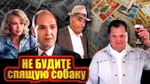 Не будите спящую собаку кадр 1 онлайн-кинотеатр Эмбликс