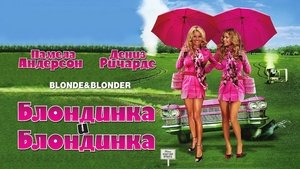 Блондинка и блондинка кадр 6 онлайн-кинотеатр Эмбликс