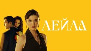 Лейла кадр 6 на Эмбликс в Hd
