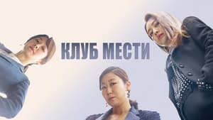 Клуб мести кадр 4 на Эмбликс в Hd