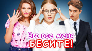 Вы все меня бесите кадр 2