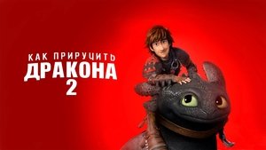 Как приручить дракона 2 кадр 17 онлайн-кинотеатр Эмбликс