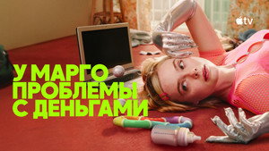 У Марго проблемы с деньгами кадр 13 на Эмбликс в Hd