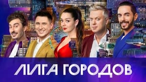 Лига городов кадр 2 на Эмбликс в Hd