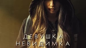 Девушка-невидимка кадр 8 на Эмбликс в Hd