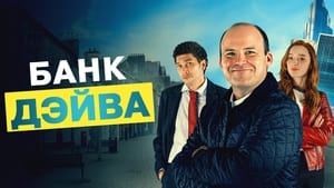 Банк Дэйва кадр 1 онлайн-кинотеатр Эмбликс